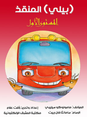 cover image of بيلي المنقذ